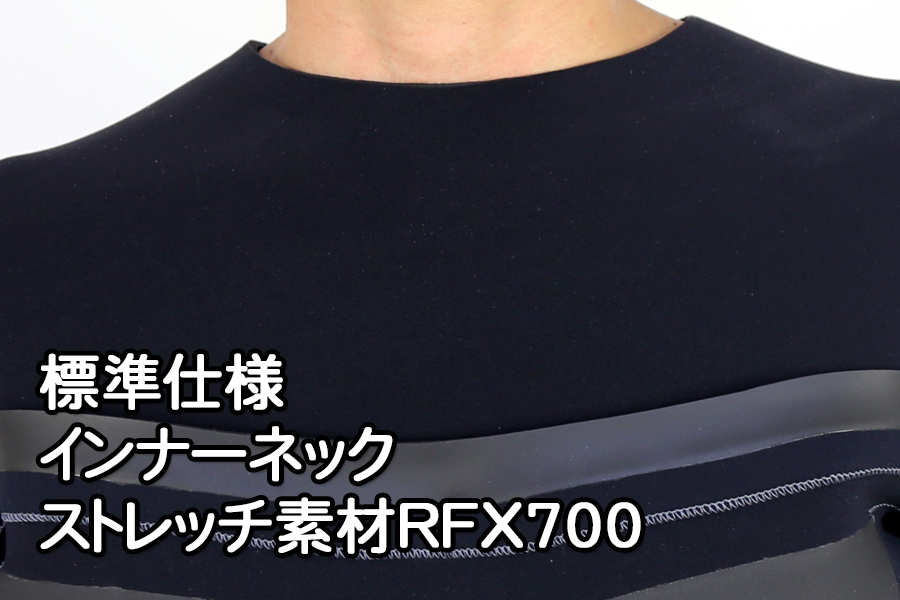 [標準仕様]インナーネック:ストレッチ素材RFX700